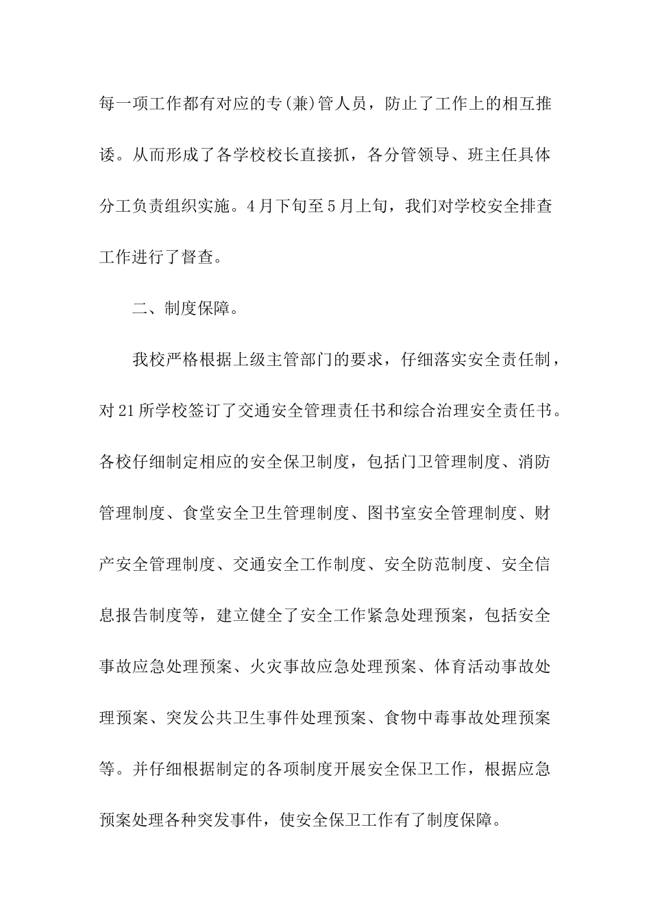 校园安全检查工作小结_第2页