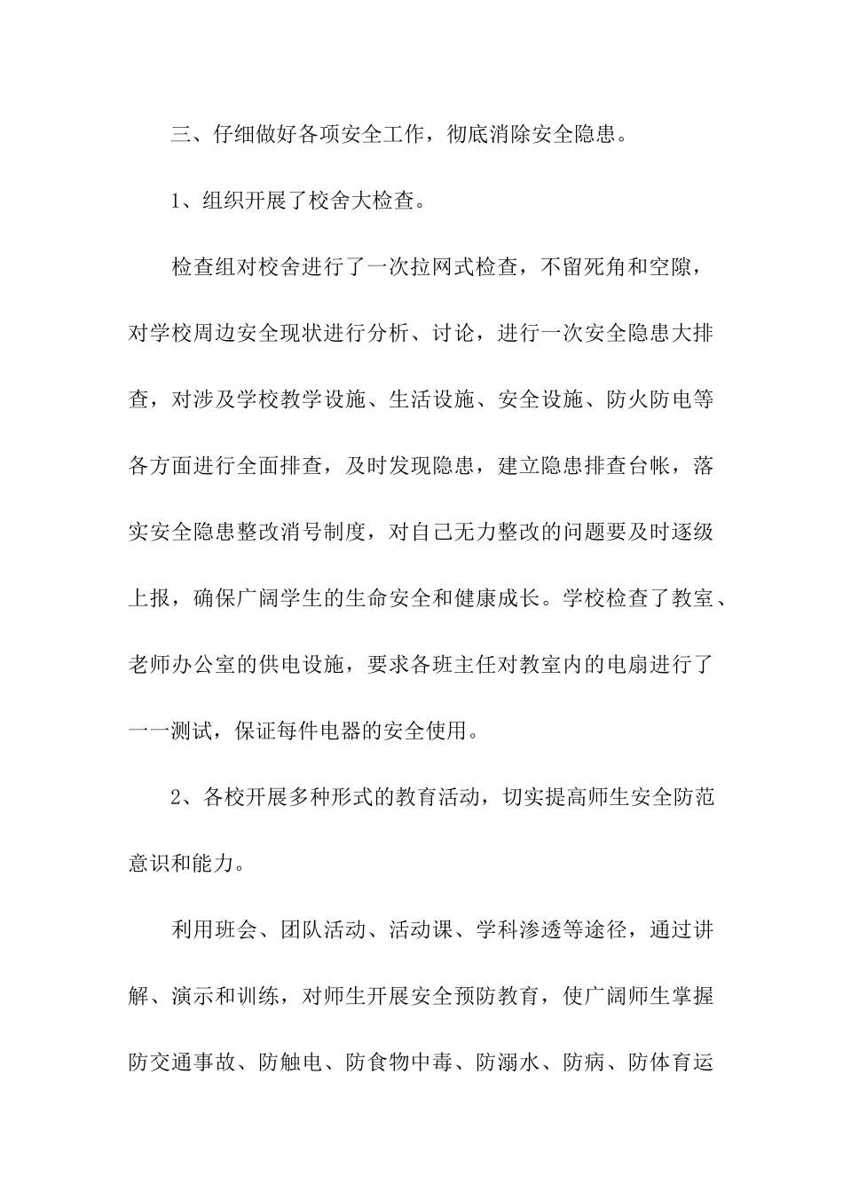 校园安全检查工作小结_第3页