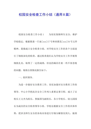 校园安全检查工作小结