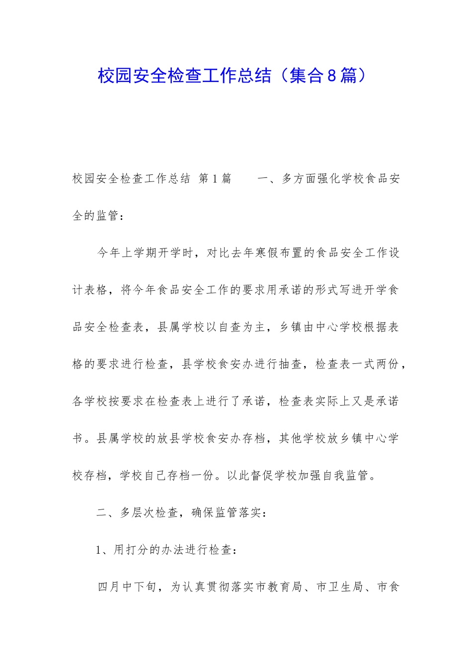 校园安全检查工作总结(集合8篇)_第1页