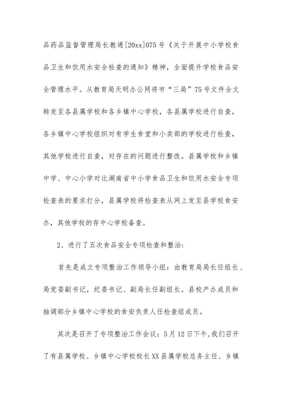 校园安全检查工作总结(集合8篇)_第2页