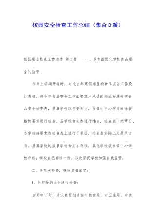 校园安全检查工作总结(集合8篇)
