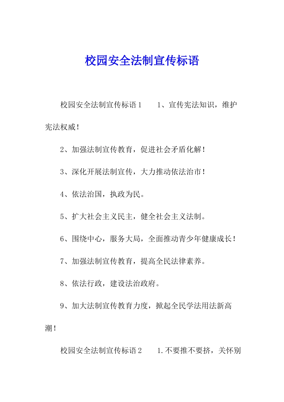 校园安全法制宣传标语_第1页