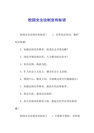 校园安全法制宣传标语