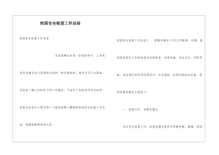 校园安全检查工作总结