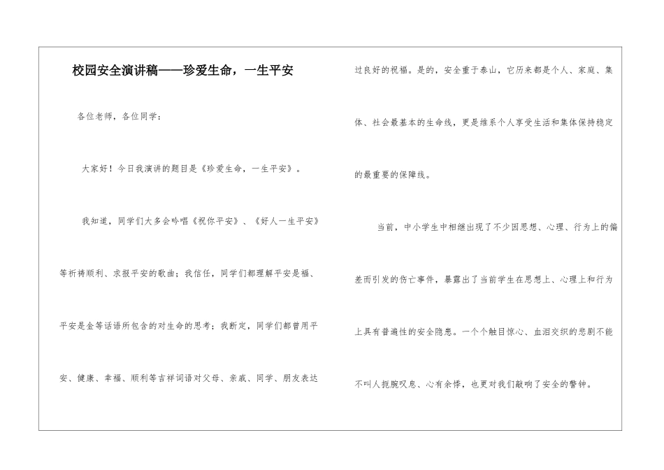 校园安全演讲稿——珍爱生命-一生平安_第1页