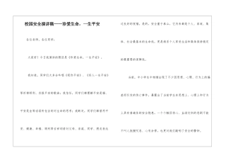 校园安全演讲稿——珍爱生命-一生平安