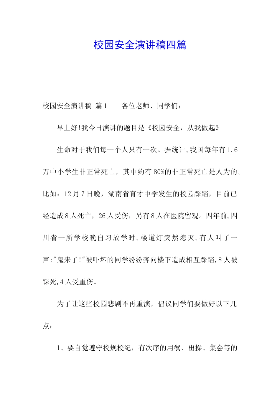 校园安全演讲稿四篇_第1页