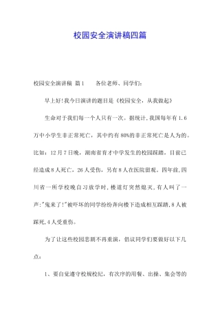 校园安全演讲稿四篇