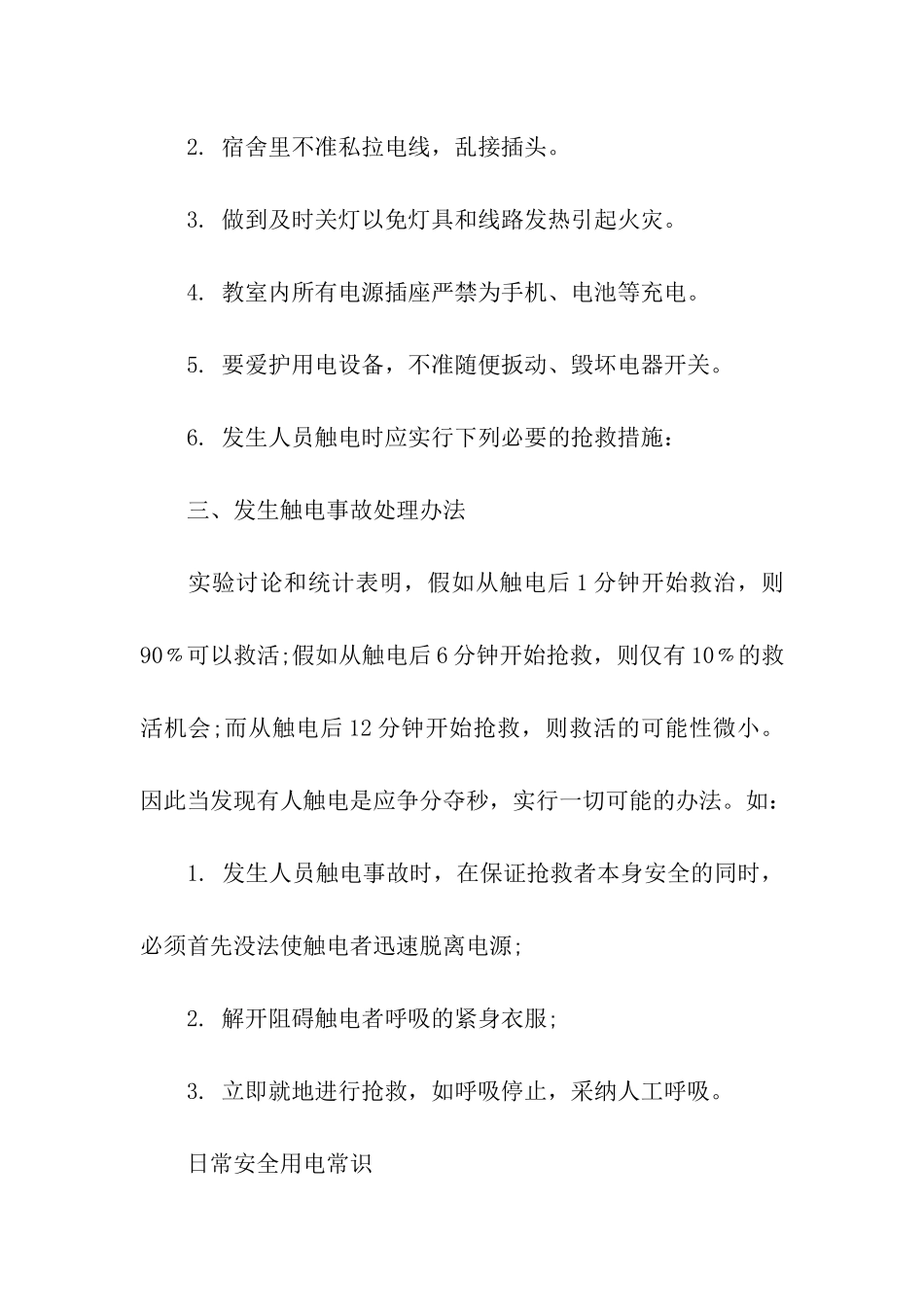 校园安全用电常识大全_第2页