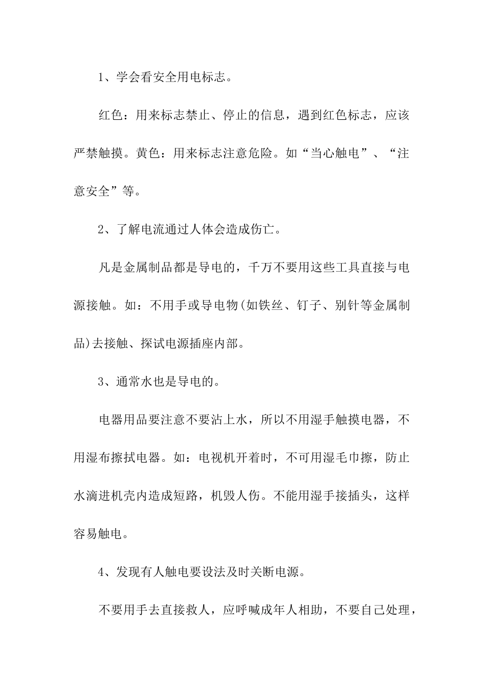 校园安全用电常识大全_第3页