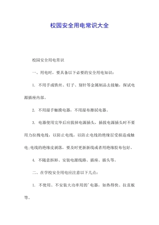 校园安全用电常识大全