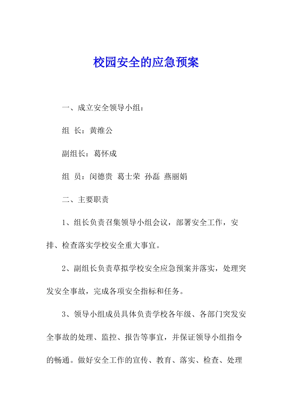 校园安全的应急预案_第1页