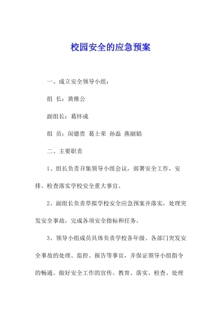 校园安全的应急预案