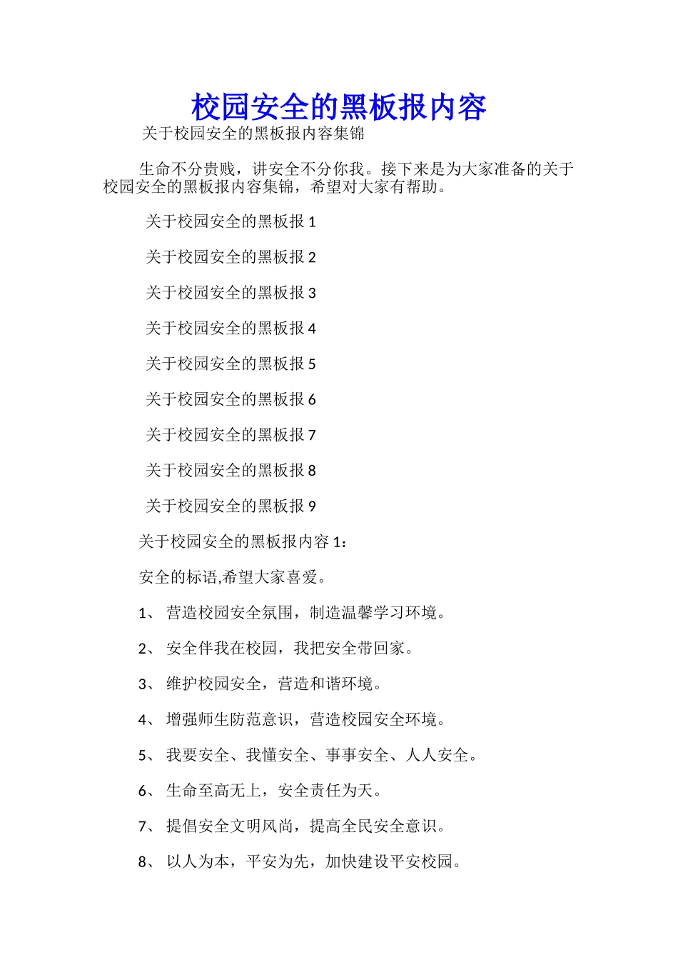 校园安全的黑板报内容_第1页