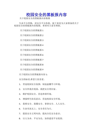 校园安全的黑板报内容