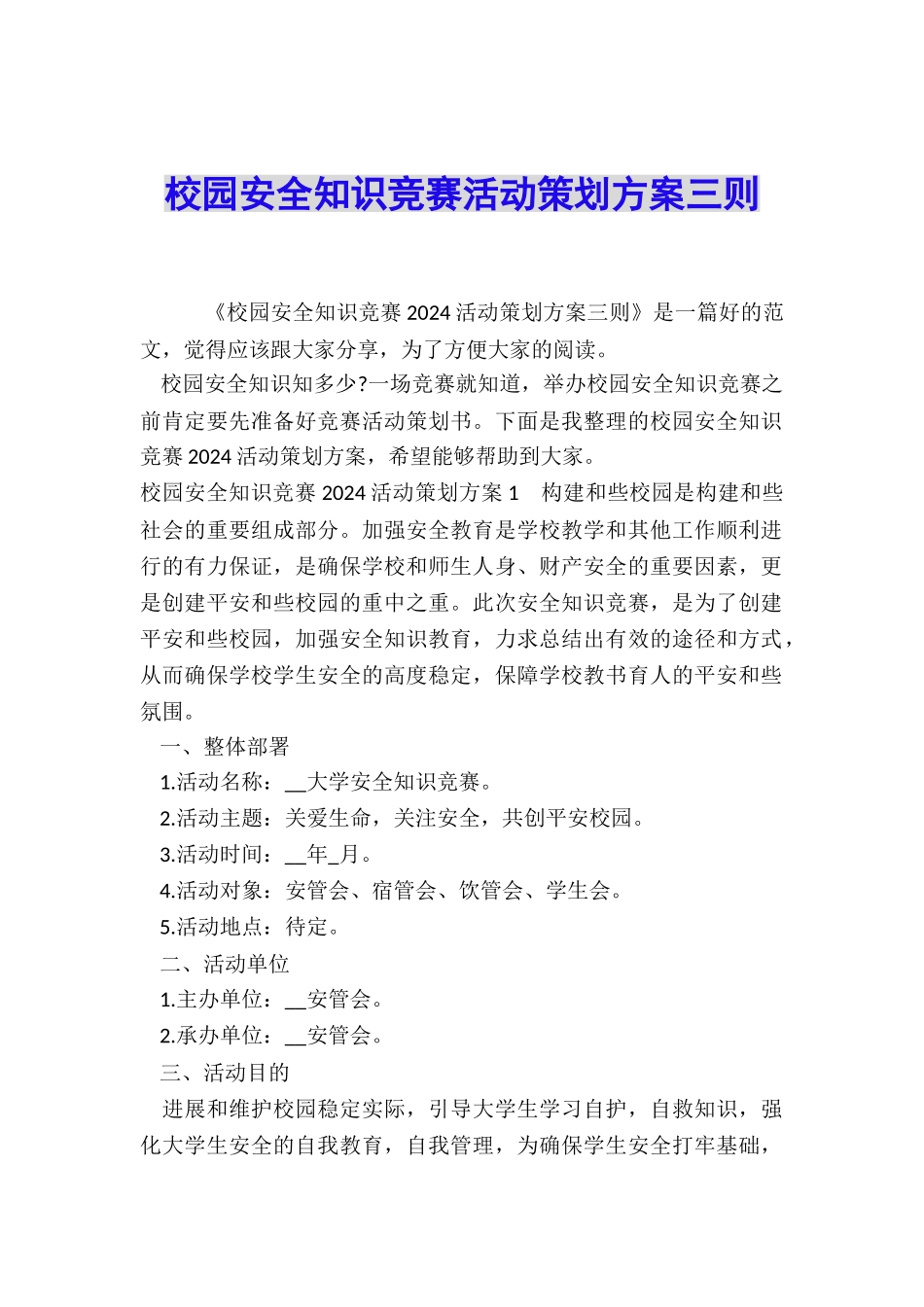 校园安全知识竞赛活动策划方案三则_第1页