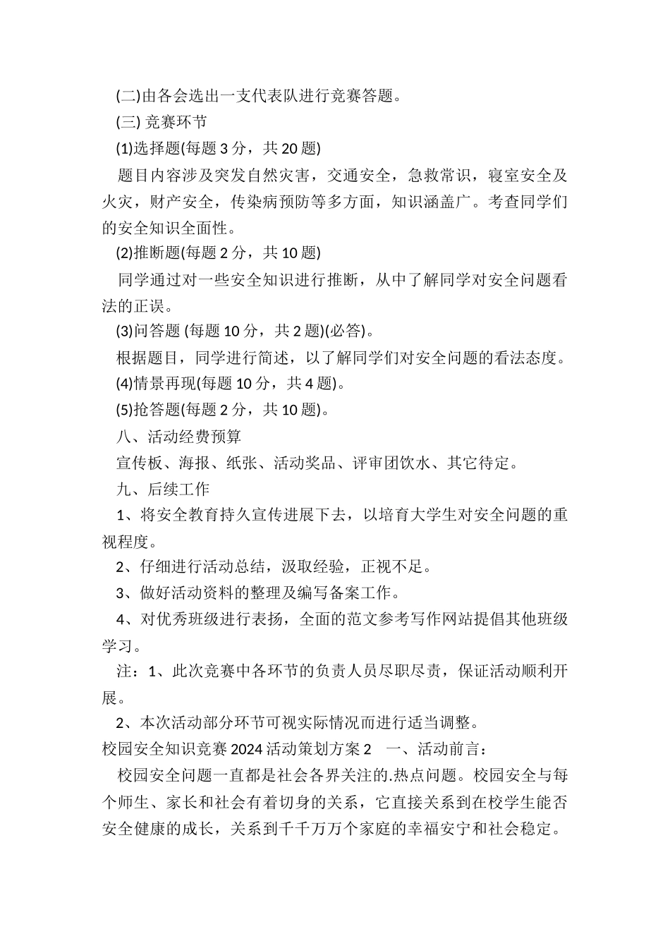 校园安全知识竞赛活动策划方案三则_第3页