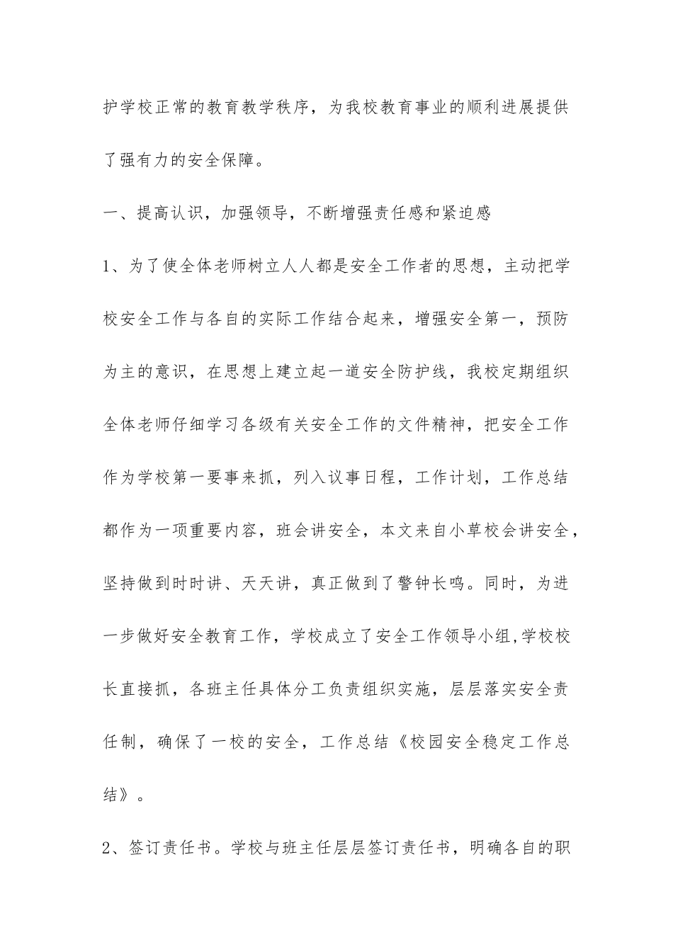校园安全稳定工作总结-_第2页