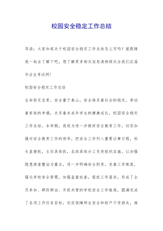 校园安全稳定工作总结-