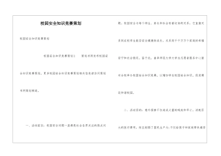 校园安全知识竞赛策划