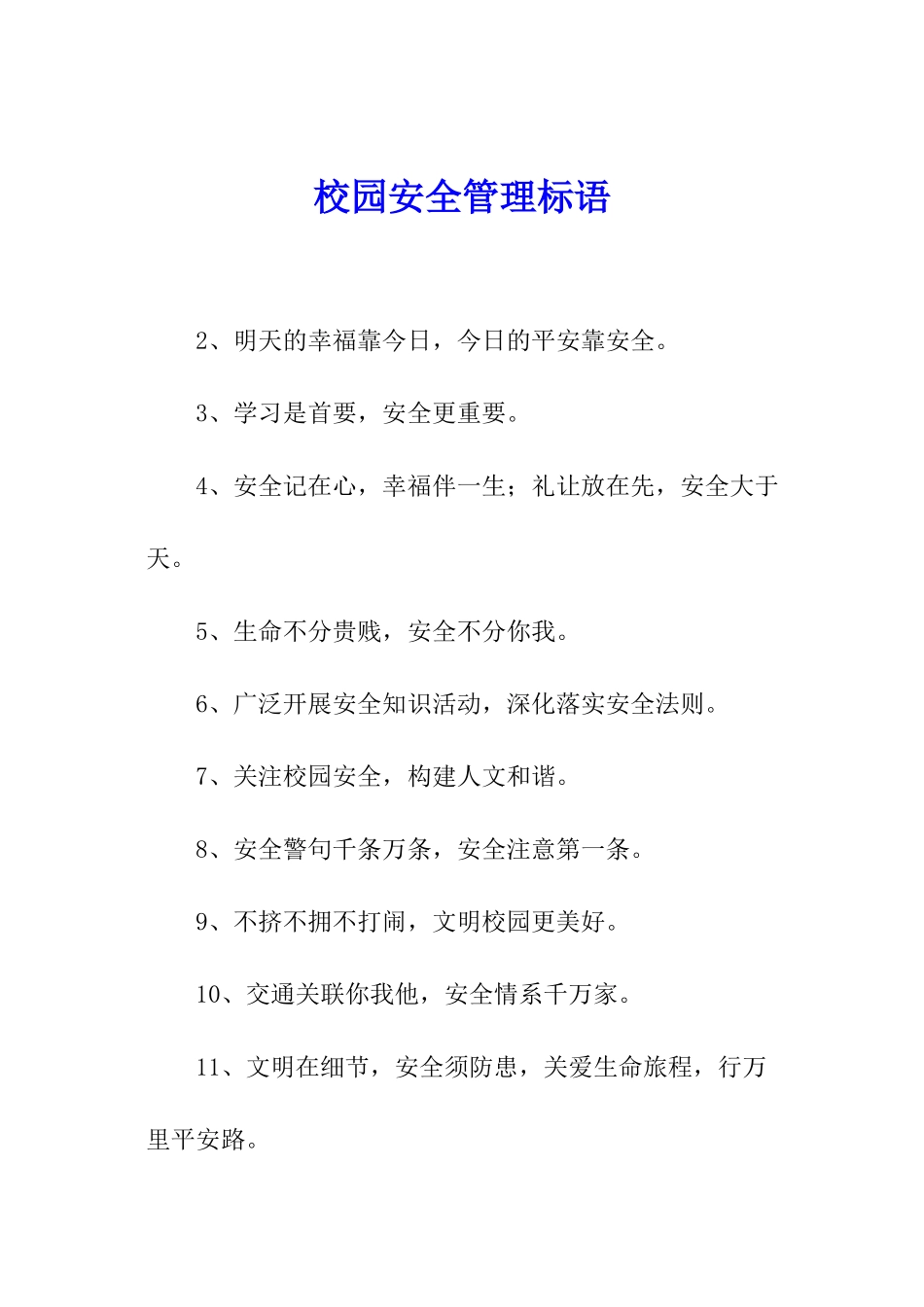 校园安全管理标语_第1页