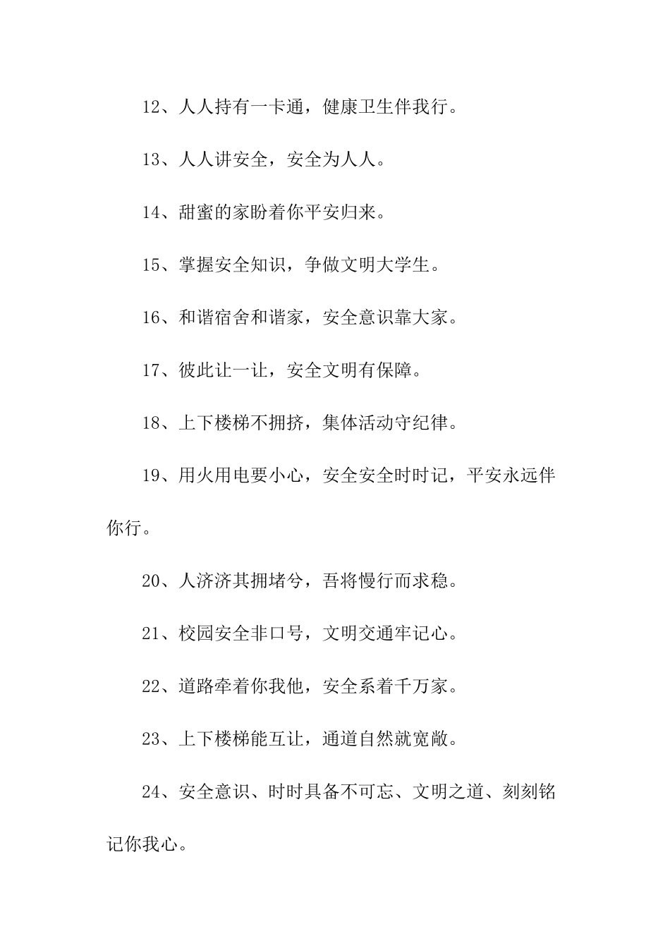 校园安全管理标语_第2页