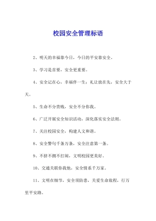 校园安全管理标语