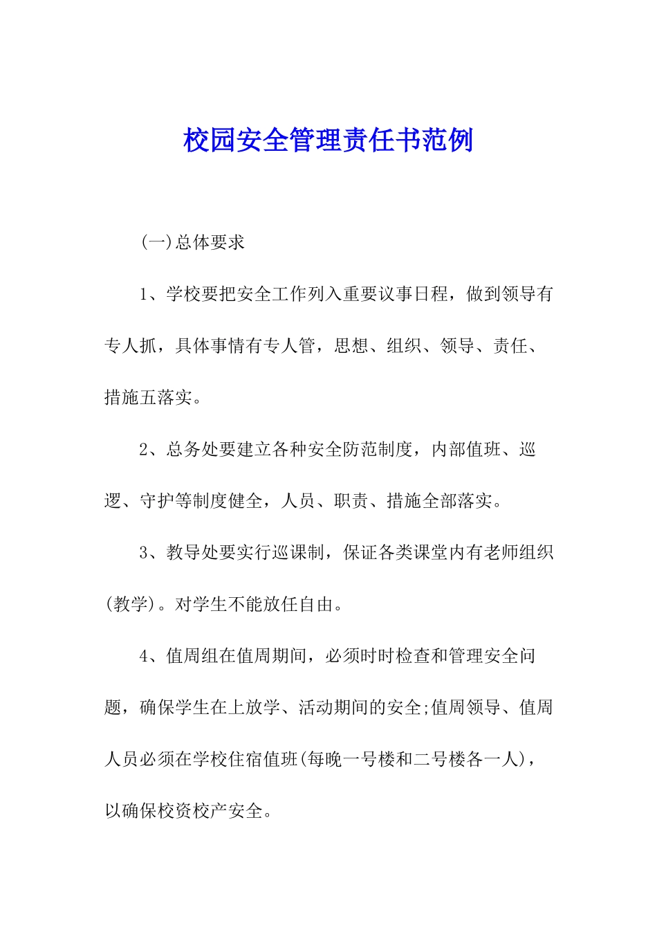 校园安全管理责任书范例_第1页
