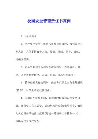 校园安全管理责任书范例