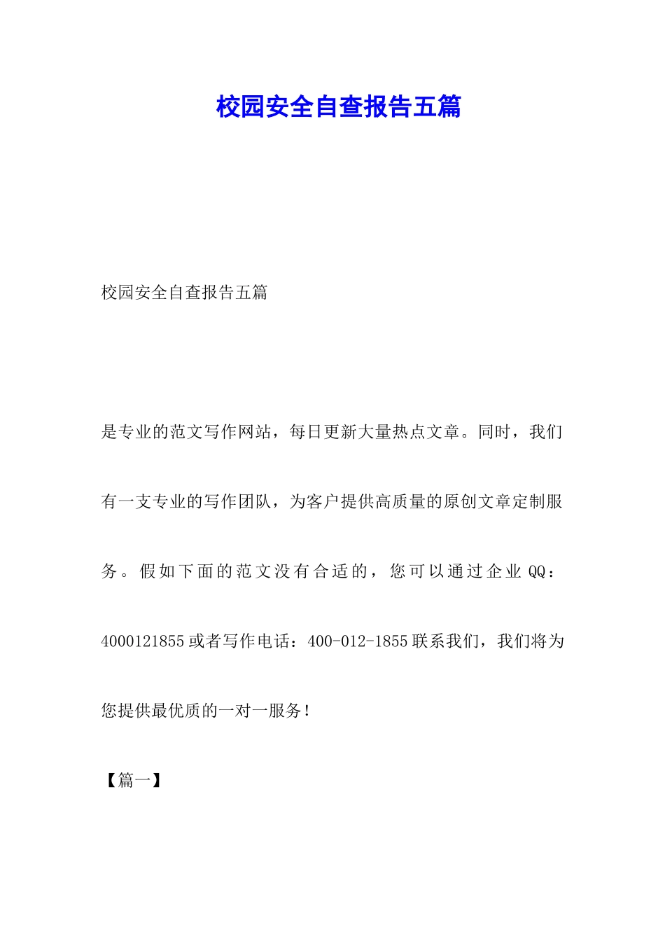 校园安全自查报告五篇_第1页