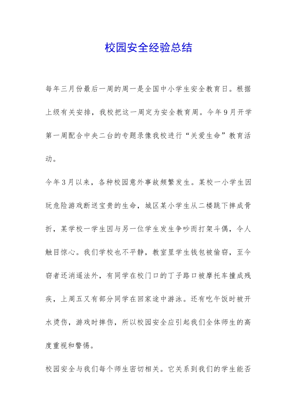 校园安全经验总结-_第1页