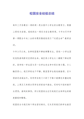 校园安全经验总结-