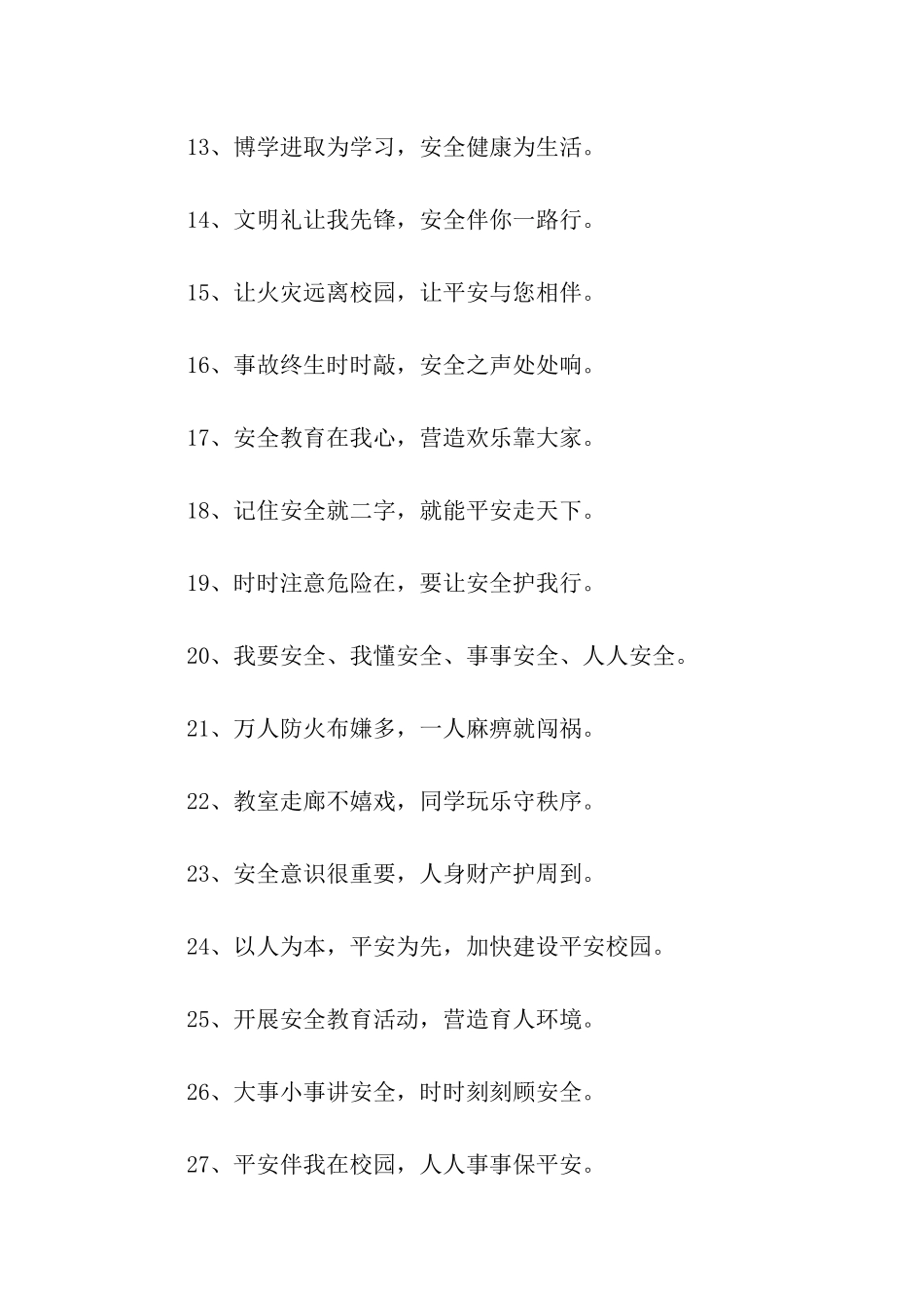 校园安全警示语_第2页