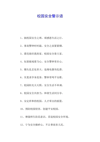 校园安全警示语