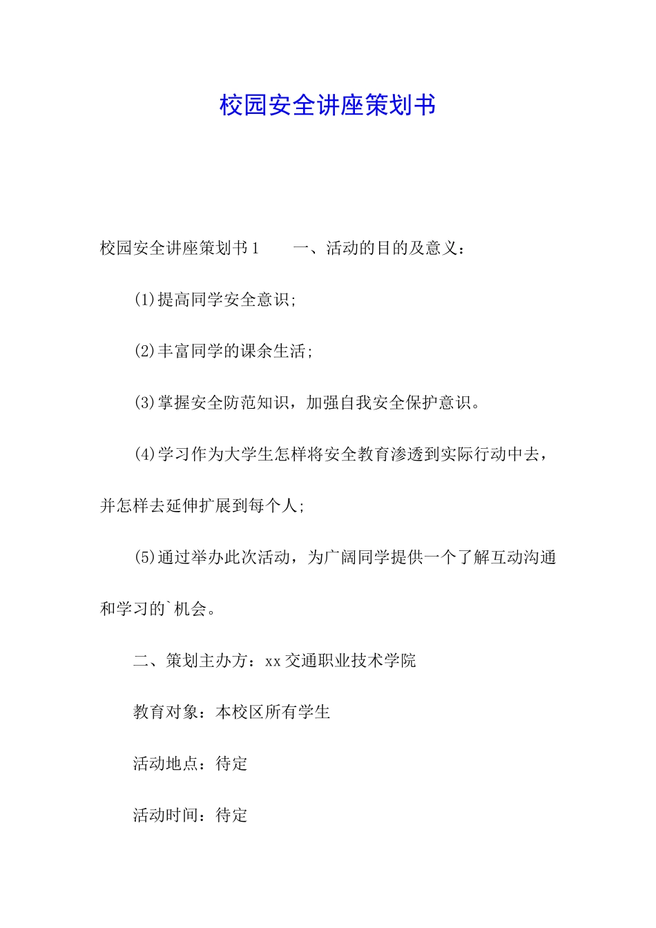 校园安全讲座策划书_第1页