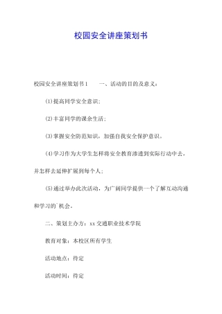 校园安全讲座策划书