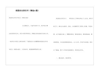 校园安全责任书(精选6篇)
