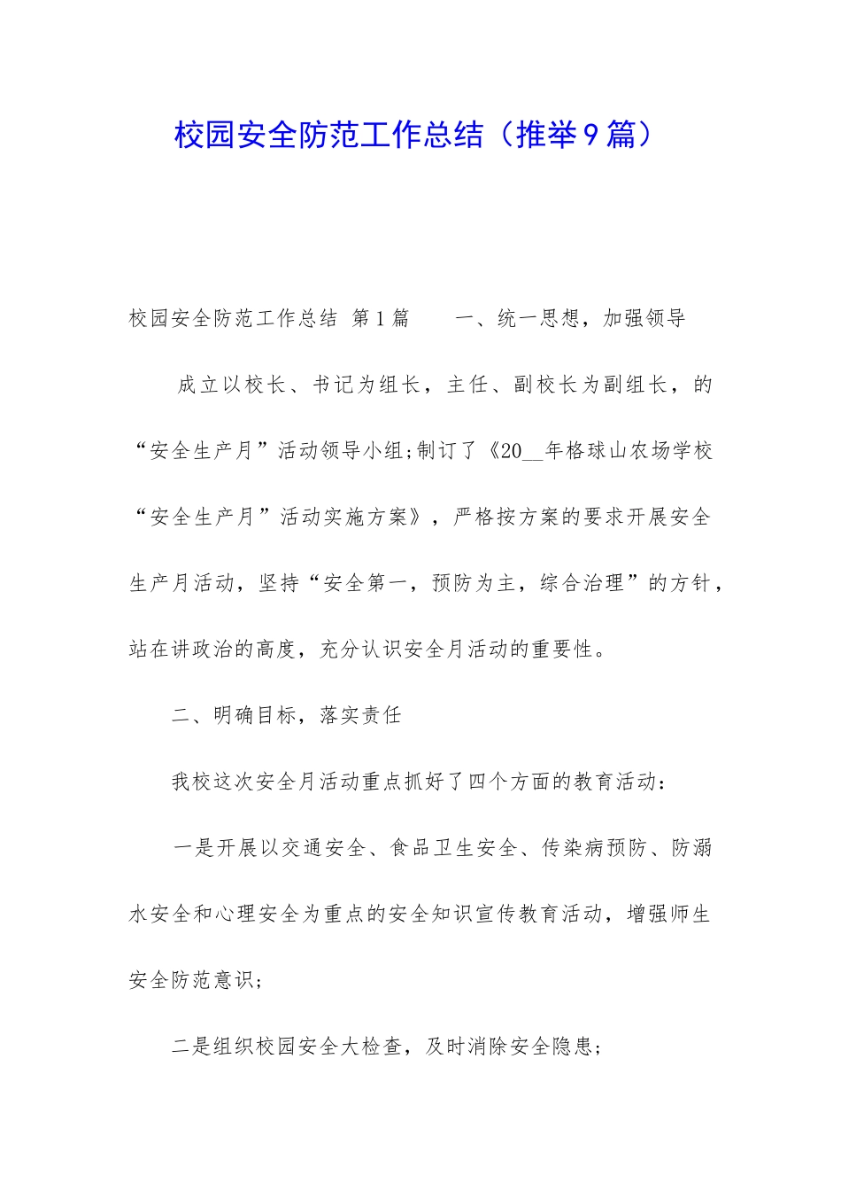 校园安全防范工作总结_第1页