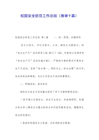 校园安全防范工作总结