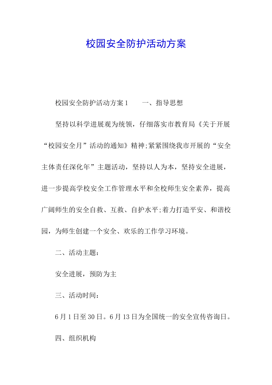 校园安全防护活动方案_第1页
