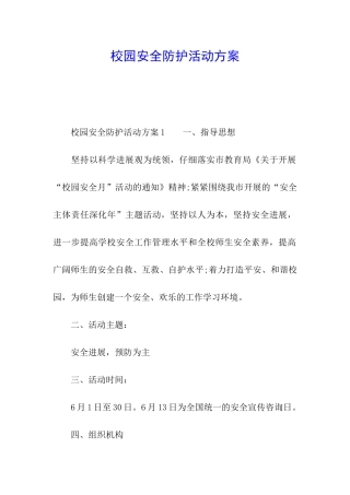 校园安全防护活动方案