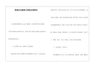 校园安全隐患大排查自查报告