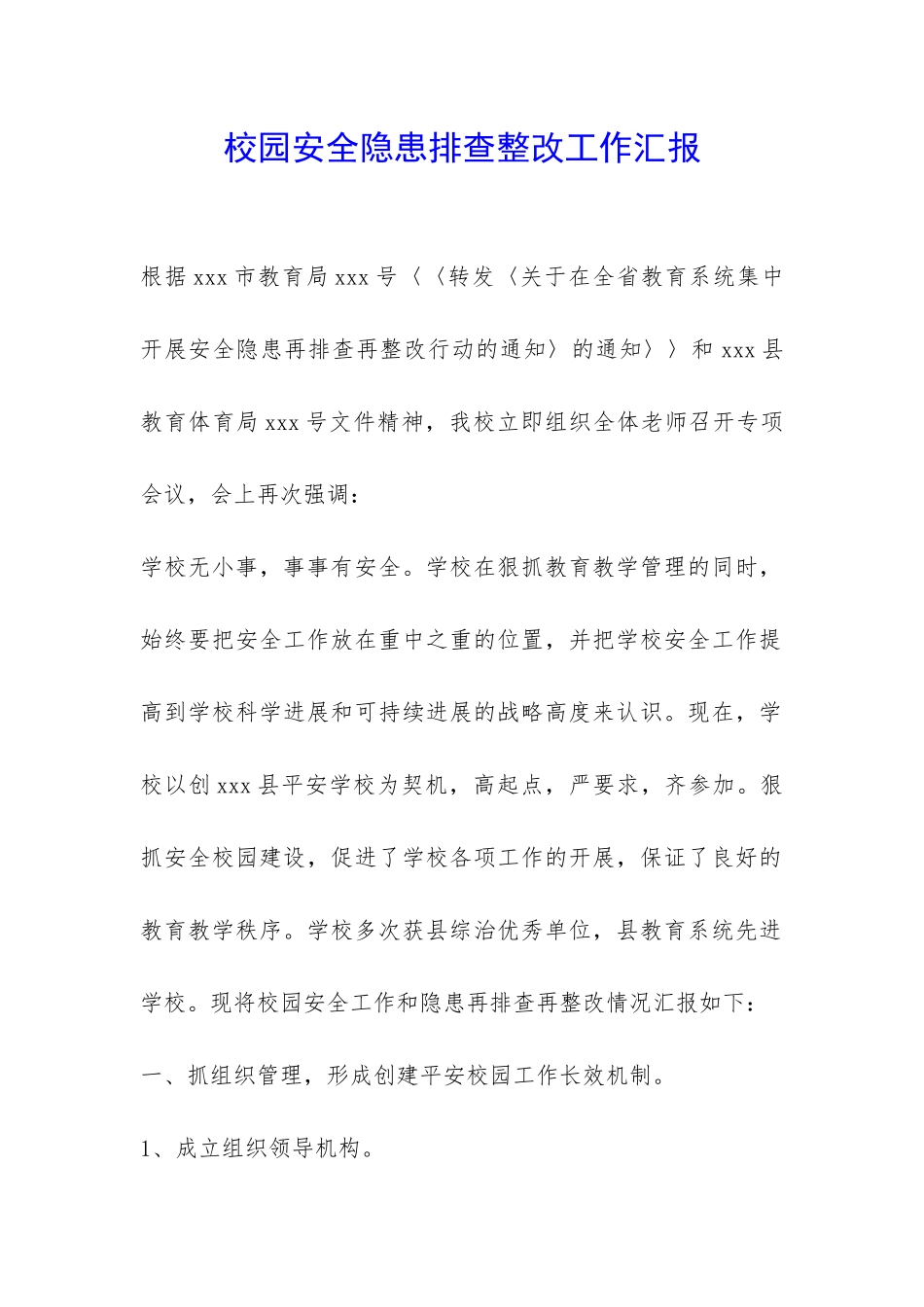 校园安全隐患排查整改工作汇报-_第1页