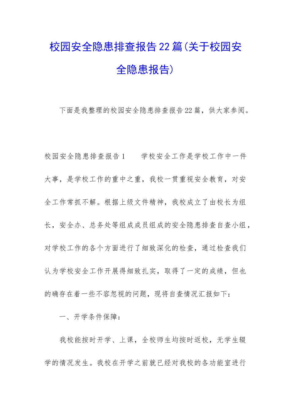 校园安全隐患排查报告22篇_第1页