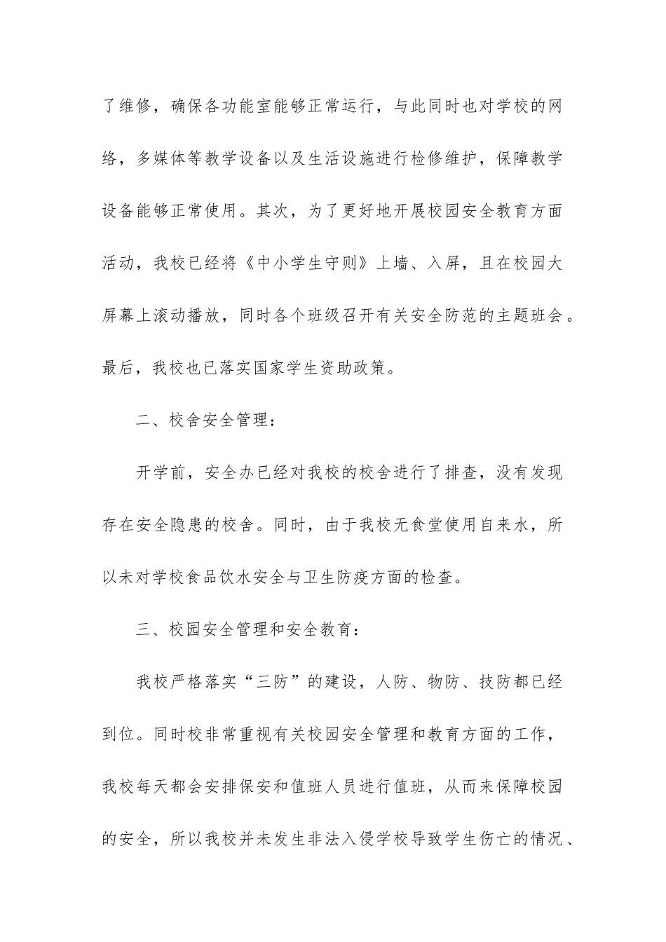 校园安全隐患排查报告22篇_第2页