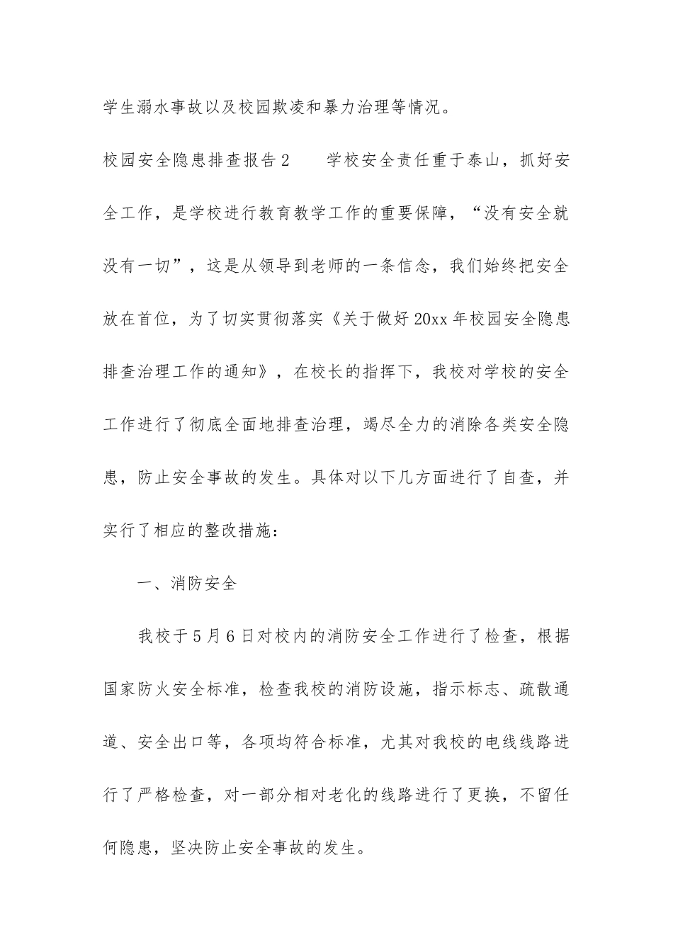校园安全隐患排查报告22篇_第3页