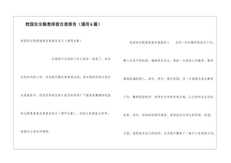 校园安全隐患排查自查报告(通用6篇)_第1页