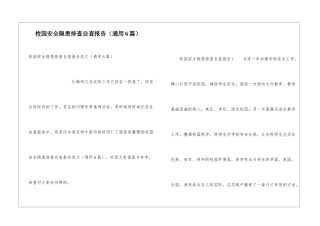 校园安全隐患排查自查报告(通用6篇)