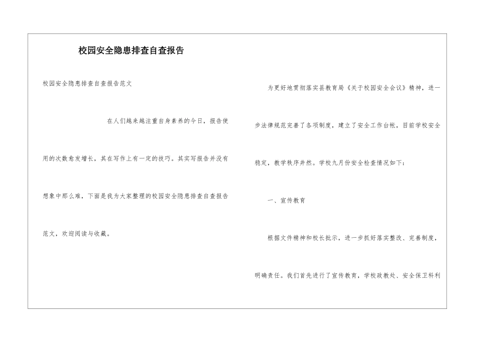 校园安全隐患排查自查报告_第1页